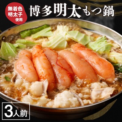 博多明太 もつ鍋 3人前 無着色辛子明太子 300g【海千】_HA0652
