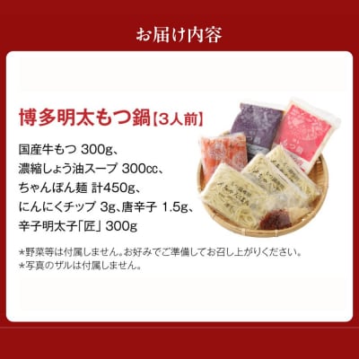 【一週間以内に発送】博多明太 もつ鍋 3人前 無着色辛子明太子 300g【海千】_HA0652