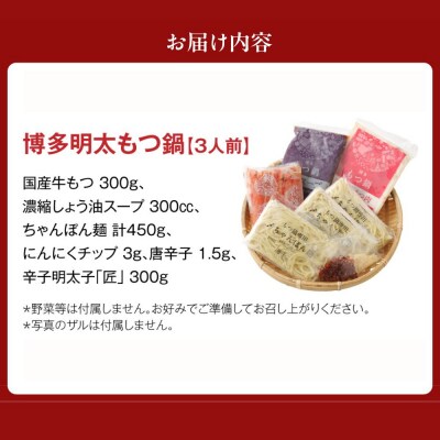 博多明太 もつ鍋 3人前 無着色辛子明太子 300g【海千】_HA0652