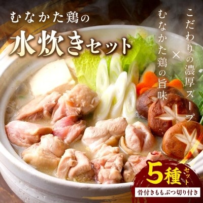 むなかた鶏の水炊きセット(骨付きモモブツ切り付き)【道の駅むなかた】_HA0771