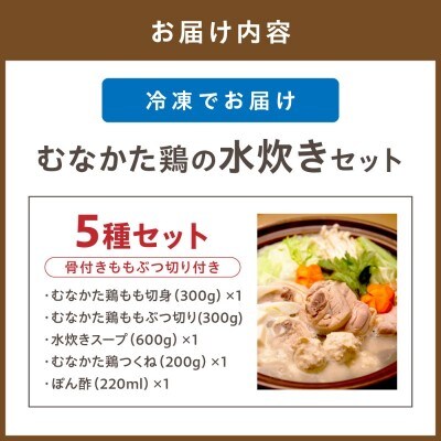 むなかた鶏の水炊きセット(骨付きモモブツ切り付き)【道の駅むなかた】_HA0771