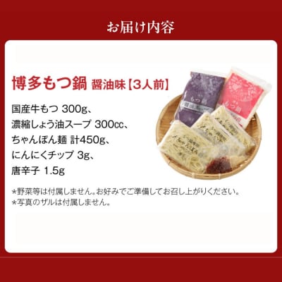 【一週間以内に発送】【ご自宅用】博多もつ鍋 醤油味 (3人前)【海千】_HA0837