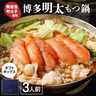 【ギフト】博多明太もつ鍋 醤油味(3人前)【海千】_HA0836