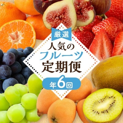 【定期便/年6回】むなかた旬のフルーツ6回定期便【ほたるの里】_HB0090