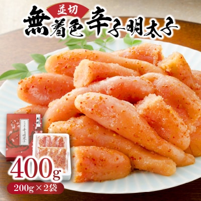 (並切)無着色辛子明太子400g(200g×2袋)(水産庁長官賞受賞品)【うめ屋】_HA0878