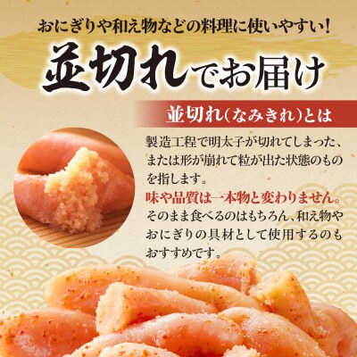 (並切)無着色辛子明太子400g(200g×2袋)(水産庁長官賞受賞品)【うめ屋】_HA0878