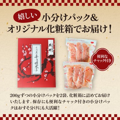 (並切)無着色辛子明太子400g(200g×2袋)(水産庁長官賞受賞品)【うめ屋】_HA0878