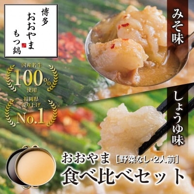 博多もつ鍋おおやま みそ・しょうゆ食べ比べセット 2人前×2(計4人前)_HA0832