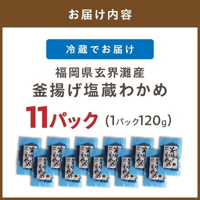 福岡県玄界灘産　釜揚げ塩蔵わかめ(120g×11パック)【マサエイ】_HA0909