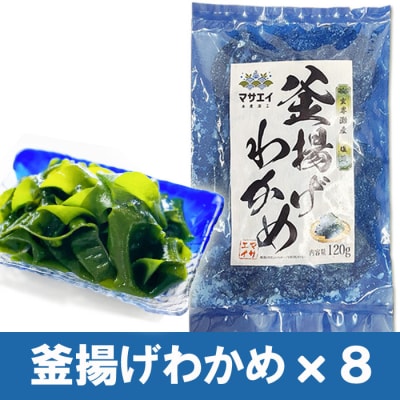 福岡県玄界灘産　釜揚げ塩蔵わかめ(120g×8パック)【マサエイ】_HA0908