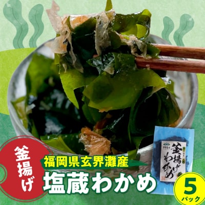 福岡県玄界灘産　釜揚げ塩蔵わかめ(120g×5パック)【マサエイ】_HA0907