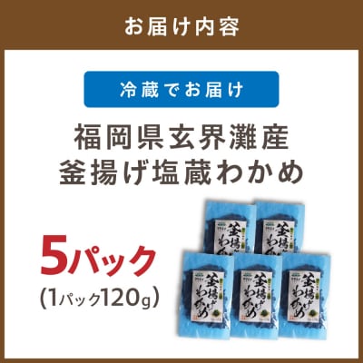 福岡県玄界灘産　釜揚げ塩蔵わかめ(120g×5パック)【マサエイ】_HA0907