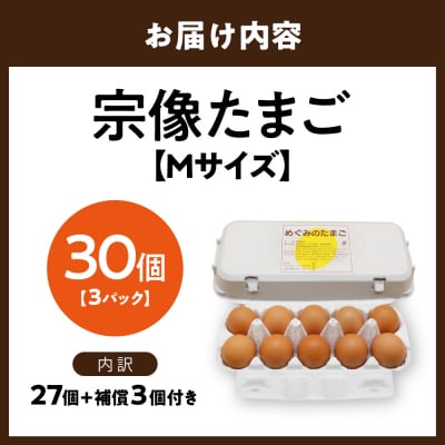 新鮮 赤卵「宗像たまご」Mサイズ 30個(27個+補償3個)【JAほたるの里】_HA0915