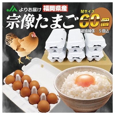 JAむなかたよりお届け!宗像たまご60個(55個+補償5個)【JAほたるの里】_HA0916