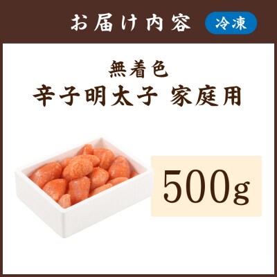 無着色辛子明太子 家庭用 500g【玄海】_HA0933