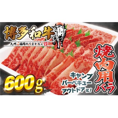 JAむなかたよりお届け!博多和牛焼肉用600g【ほたるの里】_HA0952