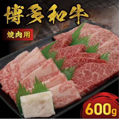 JAむなかたよりお届け!博多和牛焼肉用600g【ほたるの里】_HA0952