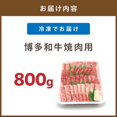 JAむなかたよりお届け!博多和牛焼肉用800g【ほたるの里】_HA0953