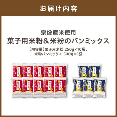 宗像産米使用　菓子用米粉&米粉のパンミックス【JAむなかた　米粉パン工房「姫の穂」】_HA0951