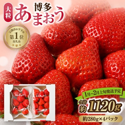 大粒!あまおう 280g×4P【2026年1月～2月上旬お届け】【JAほたるの里】_HA0274