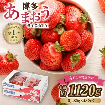 【アフター保証】  4月発送!「博多あまおう」約280g×4パック【JAほたるの里】_HA0526