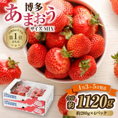 【数量限定】1月3日～5日発送 博多あまおう約280g×4パック【JAほたるの里】_HA0662