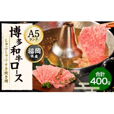 博多和牛ローススライス(しゃぶしゃぶ・すき焼き用)400g【伊豆丸商店】_HA1016