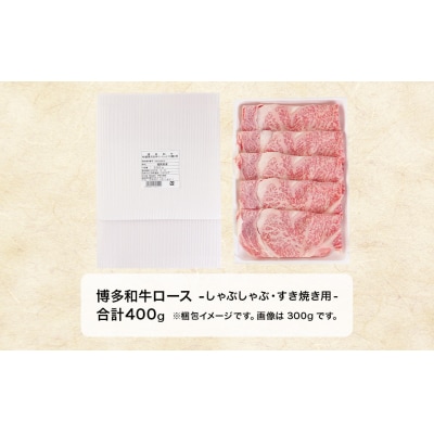 【年内発送】博多和牛ローススライス(しゃぶしゃぶ・すき焼き用)400g【伊豆丸商店】_HA1016