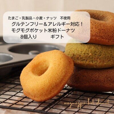 グルテンフリー&アレルギー対応!もぐもぐぽけっと米粉ドーナツギフト8個入り_PA0983 | ふるさと納税のお礼品