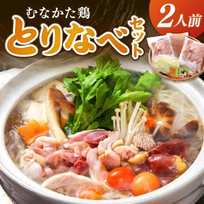 むなかた鶏 とりなべセット 2人前【宗像観光協会】_HA1035