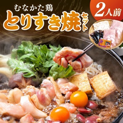 むなかた鶏 とりすき焼セット 2人前【観光創造DMOむなかた】_HA1036