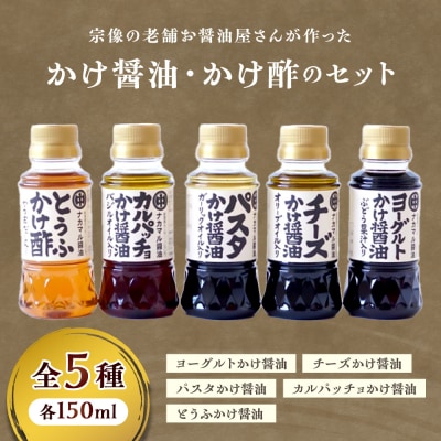宗像の老舗お醤油屋さんが作ったかけ醤油、かけ酢のセット【道の駅むなかた】_HA1023