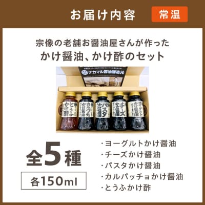 宗像の老舗お醤油屋さんが作ったかけ醤油、かけ酢のセット【道の駅むなかた】_HA1023