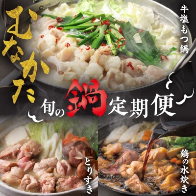 【3ヶ月定期便】道の駅むなかたが選ぶ「宗像の旬の鍋定期便～お肉編～」_HB0102