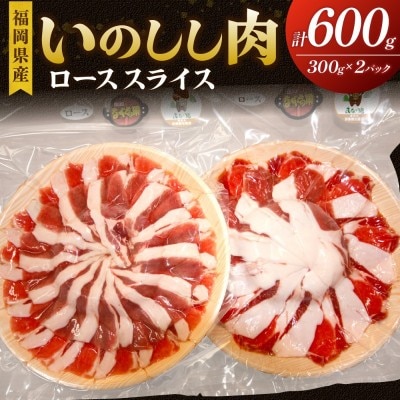 福岡県産いのしし肉ロース スライス 600g(300g×2パック)【宗像観光協会】_HA1050
