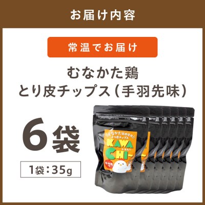 むなかた鶏 とり皮チップス(手羽先味)【道の駅むなかた】_HA0713