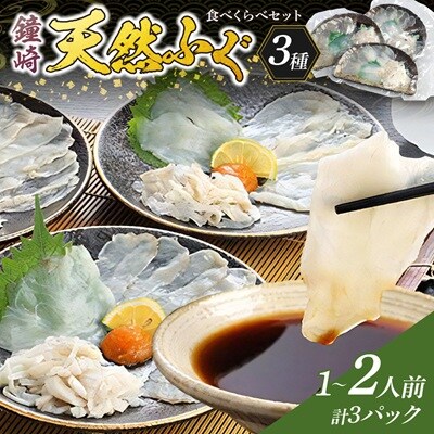 鐘崎天然ふく食べくらべセット【宗像漁協】_HA0457