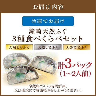 鐘崎天然ふく食べくらべセット【宗像漁協】_HA0457