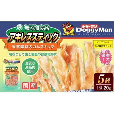 ドギーマン アキレススティック 20g 12袋 《セット販売》 ドギーマン