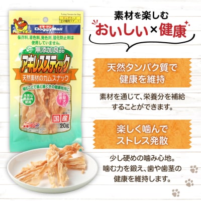 【ドッグフード】ドギーマン　無添加良品　アキレススティック20g×5袋_HA1080