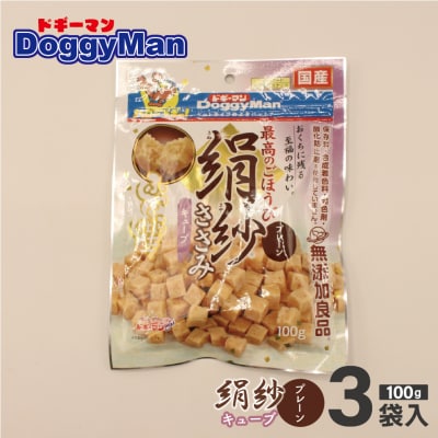 【ドッグフード】ドギーマン 絹紗 キューブ プレーン 100g×3袋_HA1088