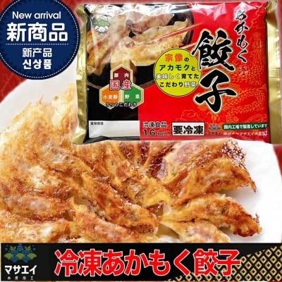 宗像のアカモク(80g×5)&博多餃子アカモク入り(16個入り×3)【マサエイ】_HA0578