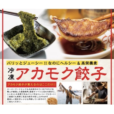 宗像のアカモク(80g×5個)&博多餃子アカモク入り(16個入り)【マサエイ】_HA0579