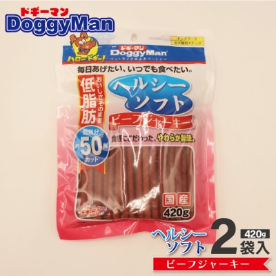 【ドッグフード】ドギーマン　ヘルシーソフトビーフジャーキー　420g×2袋_HA1106