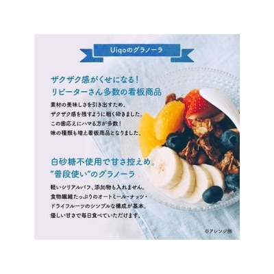 ザクザク!手作りグラノーラ300g×2種【Uiqo】_HA1120