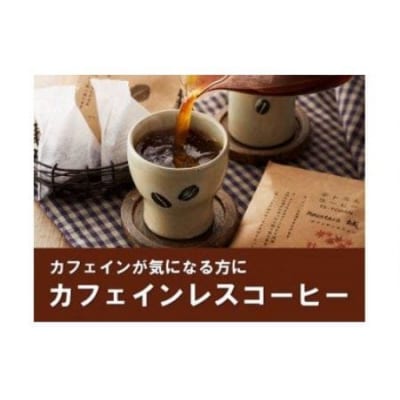 【カフェインレス】「ハナウタコーヒー」テトラんコーヒー3箱セット【ハナウタコーヒー】_HA1140