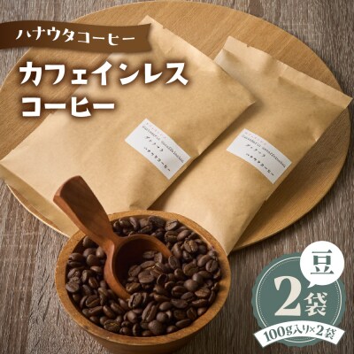 【自宅用】ハナウタコーヒー カフェインレスコーヒー2袋セット(豆)_HA1144