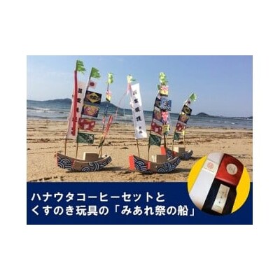 【宗像のまごころと技を味わうセット】宗像の手作り郷土玩具&自家焙煎コーヒー_HA1152