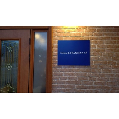 FRANCEYAランチお食事ペア券【ラメゾン】【FRANCEYA】_HA1257