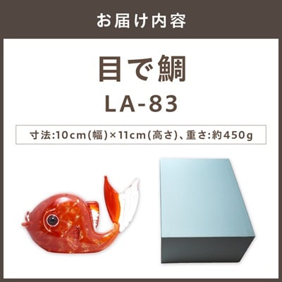 目で鯛　LA-83【粋工房 株式会社】_HA1162